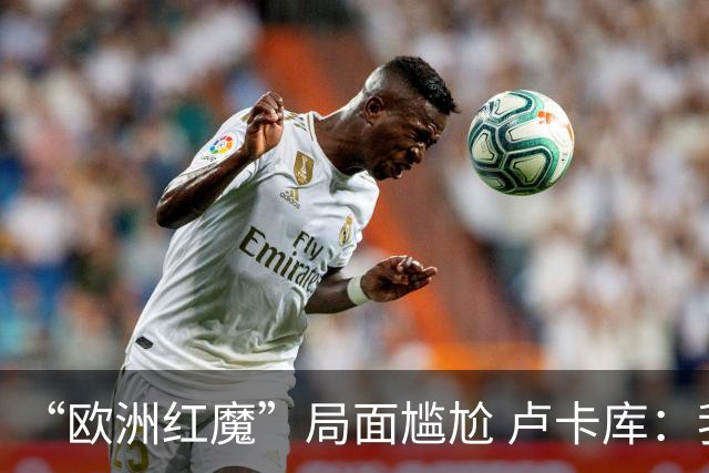 “欧洲红魔”局面尴尬 卢卡库：我们不想现在回家