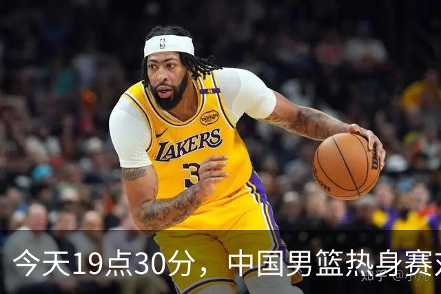 今天19点30分，中国男篮热身赛对阵荷兰，杨瀚森确定登场，时隔486天再次为国出战