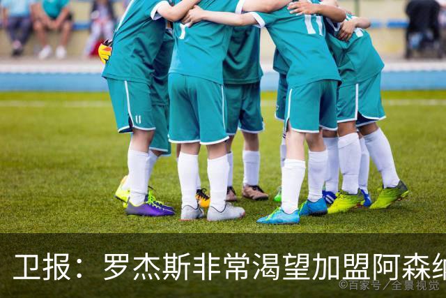 卫报：罗杰斯非常渴望加盟阿森纳，转会费可能高达1亿英镑