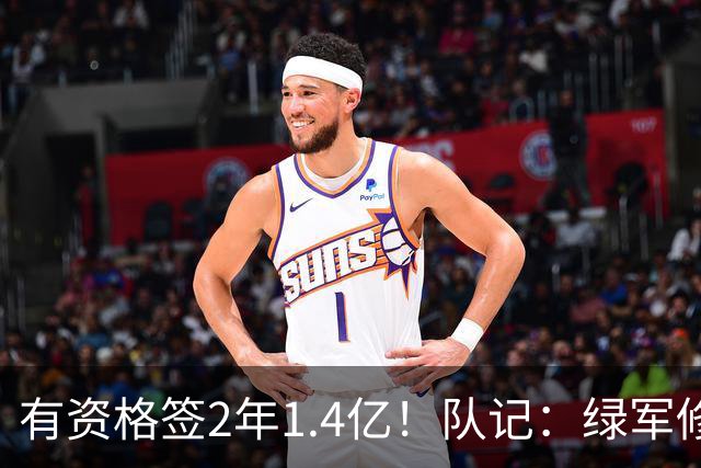 有资格签2年1.4亿！队记：绿军修复和布朗关系的最好办法就是续约