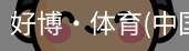 好博·体育